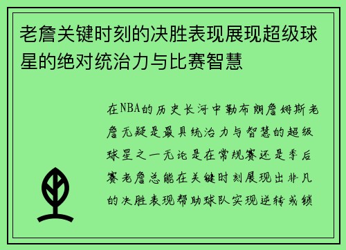 老詹关键时刻的决胜表现展现超级球星的绝对统治力与比赛智慧