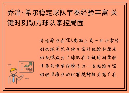 乔治·希尔稳定球队节奏经验丰富 关键时刻助力球队掌控局面