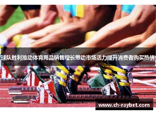 球队胜利推动体育用品销售增长带动市场活力提升消费者购买热情