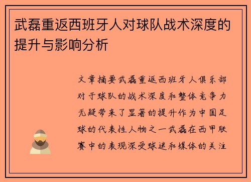 武磊重返西班牙人对球队战术深度的提升与影响分析