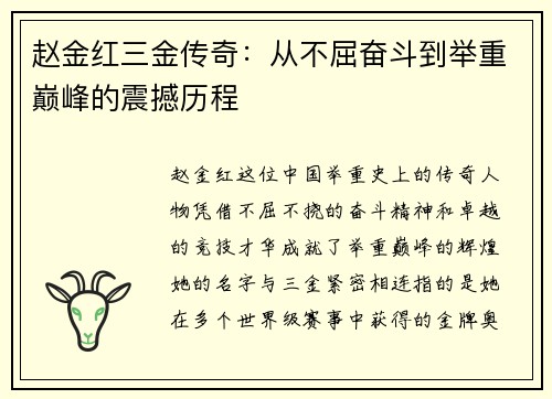 赵金红三金传奇：从不屈奋斗到举重巅峰的震撼历程