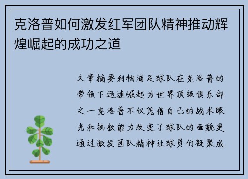 克洛普如何激发红军团队精神推动辉煌崛起的成功之道