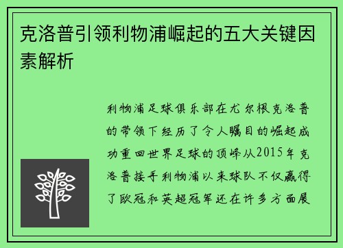 克洛普引领利物浦崛起的五大关键因素解析