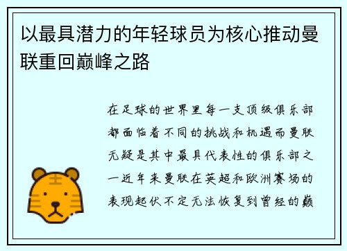 以最具潜力的年轻球员为核心推动曼联重回巅峰之路