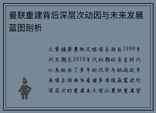 曼联重建背后深层次动因与未来发展蓝图剖析