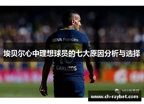 埃贝尔心中理想球员的七大原因分析与选择