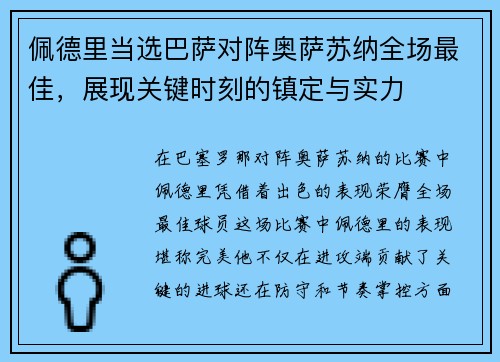 佩德里当选巴萨对阵奥萨苏纳全场最佳，展现关键时刻的镇定与实力