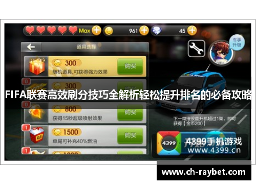 FIFA联赛高效刷分技巧全解析轻松提升排名的必备攻略