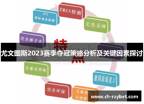 尤文图斯2023赛季夺冠策略分析及关键因素探讨