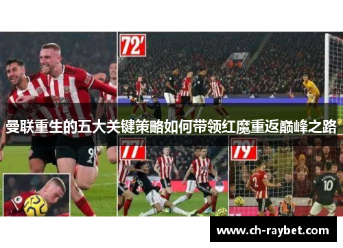 曼联重生的五大关键策略如何带领红魔重返巅峰之路