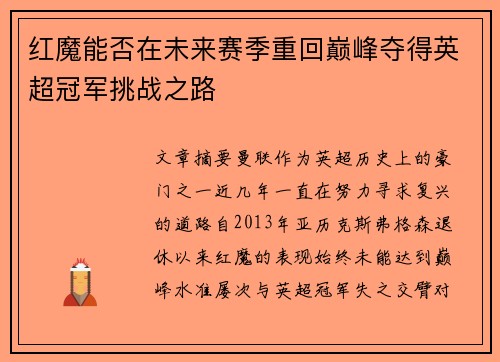 红魔能否在未来赛季重回巅峰夺得英超冠军挑战之路