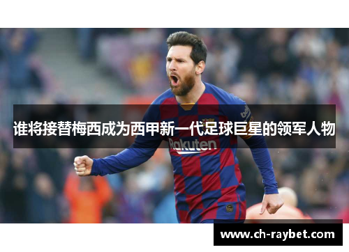 谁将接替梅西成为西甲新一代足球巨星的领军人物