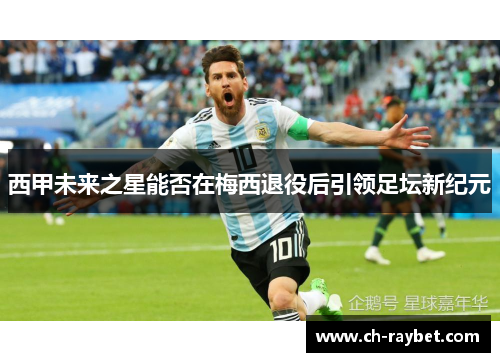 西甲未来之星能否在梅西退役后引领足坛新纪元