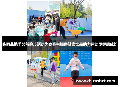陈雨菲携手公益跑步活动为参赛者提供健康饮品助力运动员健康成长