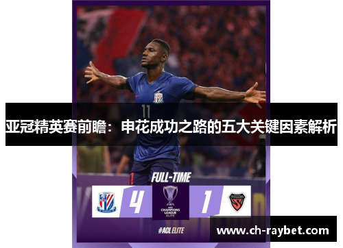 亚冠精英赛前瞻：申花成功之路的五大关键因素解析