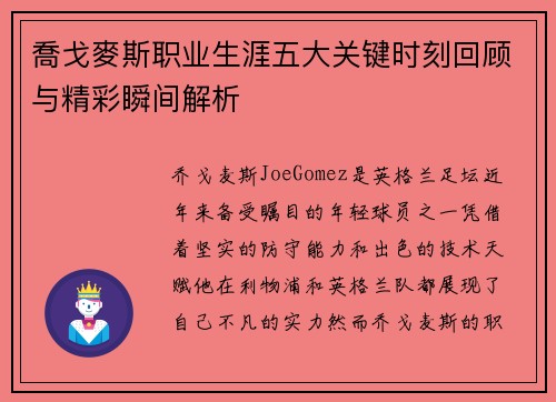 喬戈麥斯职业生涯五大关键时刻回顾与精彩瞬间解析