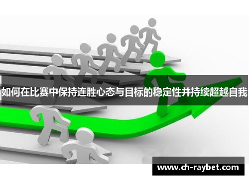 如何在比赛中保持连胜心态与目标的稳定性并持续超越自我