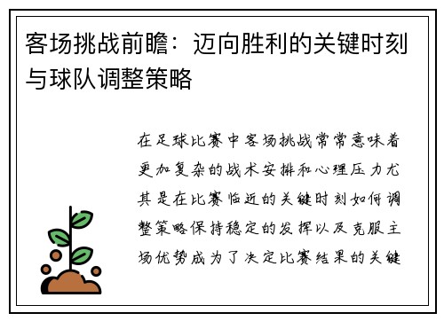 客场挑战前瞻：迈向胜利的关键时刻与球队调整策略