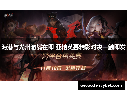 海港与光州激战在即 亚精英赛精彩对决一触即发