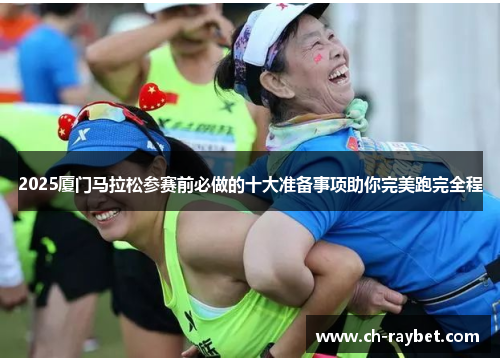 2025厦门马拉松参赛前必做的十大准备事项助你完美跑完全程