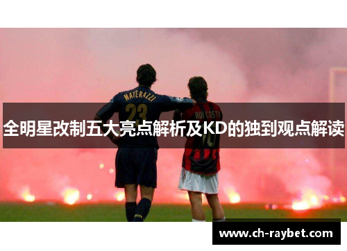 全明星改制五大亮点解析及KD的独到观点解读
