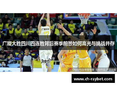 广厦大胜四川四连胜背后赛季前景如何高光与挑战并存