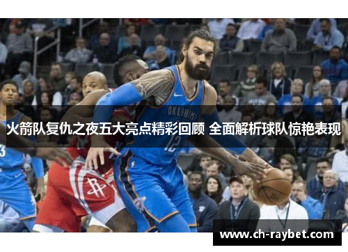 火箭队复仇之夜五大亮点精彩回顾 全面解析球队惊艳表现