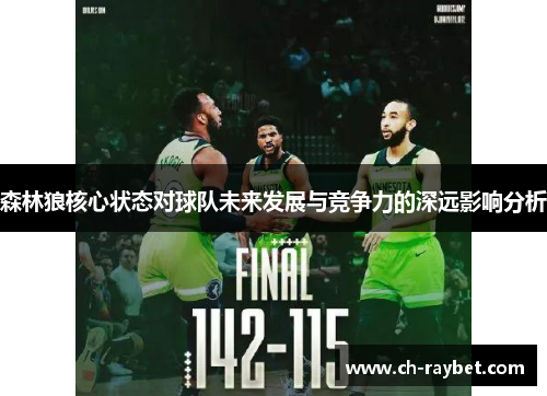 森林狼核心状态对球队未来发展与竞争力的深远影响分析