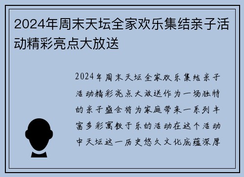 2024年周末天坛全家欢乐集结亲子活动精彩亮点大放送