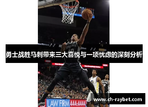 勇士战胜马刺带来三大喜悦与一项忧虑的深刻分析