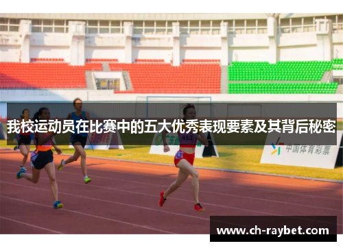 我校运动员在比赛中的五大优秀表现要素及其背后秘密