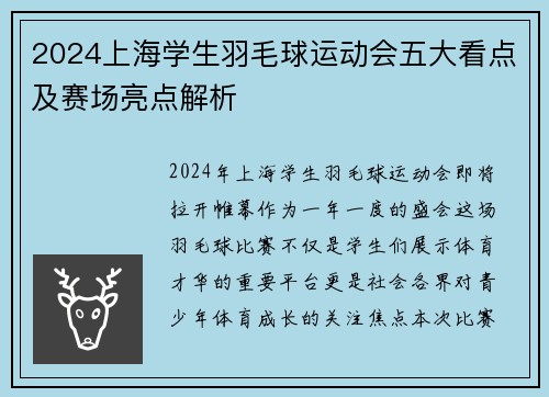 2024上海学生羽毛球运动会五大看点及赛场亮点解析