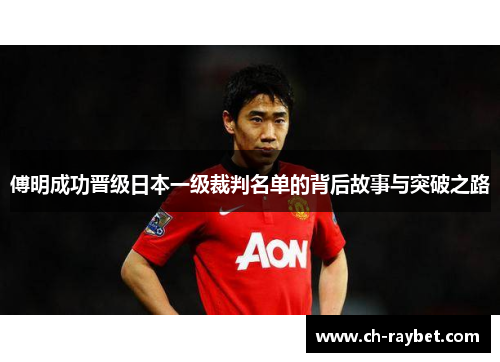 傅明成功晋级日本一级裁判名单的背后故事与突破之路
