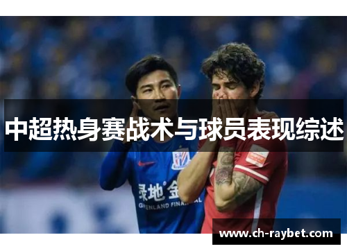 中超热身赛战术与球员表现综述