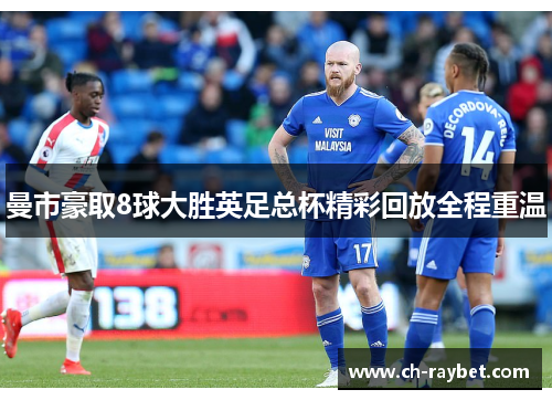 曼市豪取8球大胜英足总杯精彩回放全程重温