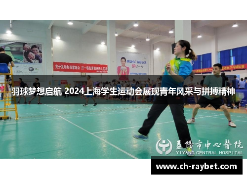 羽球梦想启航 2024上海学生运动会展现青年风采与拼搏精神