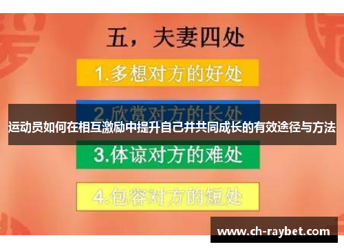 运动员如何在相互激励中提升自己并共同成长的有效途径与方法