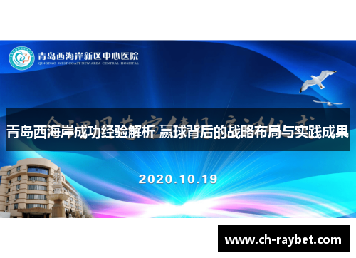 青岛西海岸成功经验解析 赢球背后的战略布局与实践成果