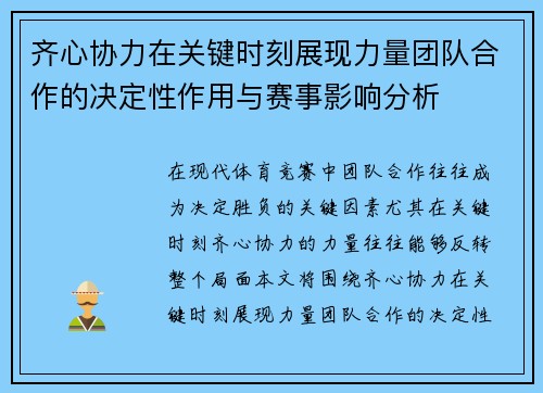齐心协力在关键时刻展现力量团队合作的决定性作用与赛事影响分析