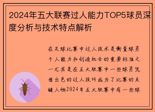 2024年五大联赛过人能力TOP5球员深度分析与技术特点解析