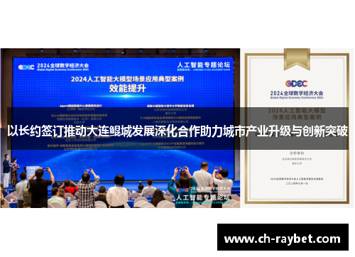 以长约签订推动大连鲲城发展深化合作助力城市产业升级与创新突破