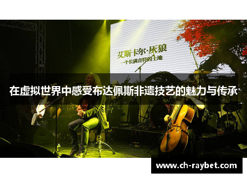 在虚拟世界中感受布达佩斯非遗技艺的魅力与传承