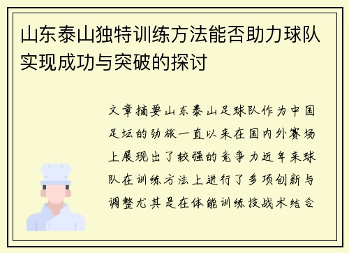 山东泰山独特训练方法能否助力球队实现成功与突破的探讨