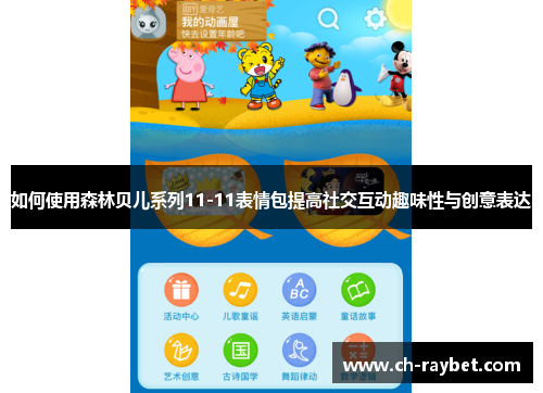 如何使用森林贝儿系列11-11表情包提高社交互动趣味性与创意表达
