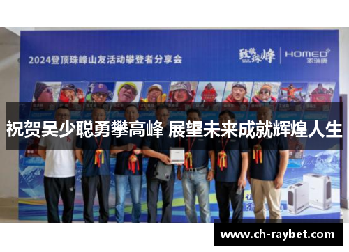 祝贺吴少聪勇攀高峰 展望未来成就辉煌人生