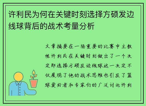许利民为何在关键时刻选择方硕发边线球背后的战术考量分析