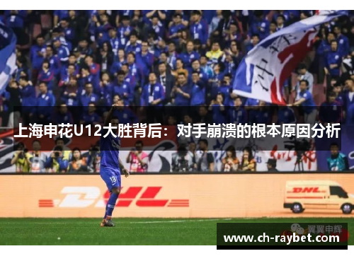 上海申花U12大胜背后：对手崩溃的根本原因分析