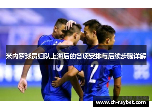 米内罗球员归队上海后的各项安排与后续步骤详解