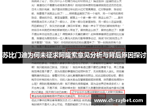苏比门迪为何未征求阿隆索意见分析与背后原因探讨