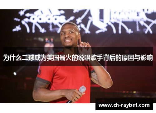 为什么二球成为美国最火的说唱歌手背后的原因与影响